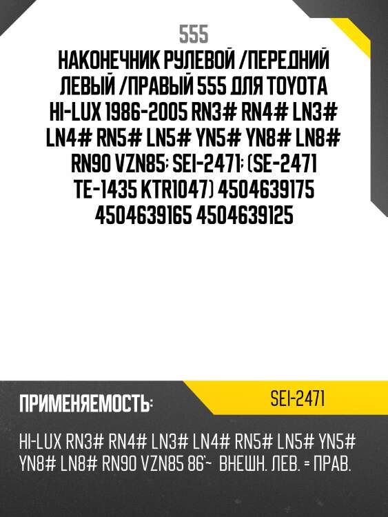 Наконечник рулевой /передний левый /правый 555 для toyota hi-lux 1986-2005 rn3# rn4# ln3# ln4# rn5# ln5# yn5# yn8# ln8# rn90 vzn85  sei-2471  (se-2471 te-1435 ktr1047) 4504639175 4504639165 4504639125