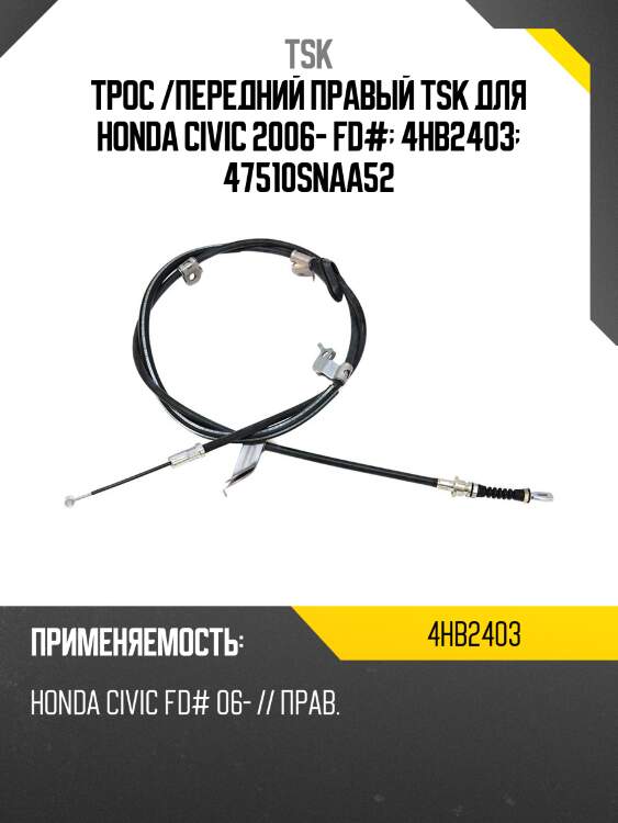 Трос /передний правый tsk для honda civic 2006- fd#  4hb2403  47510snaa52