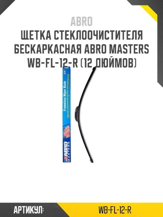 Abro щетка стеклоочистителя бескаркасная abro masters wb-fl-12-r wbfl12r