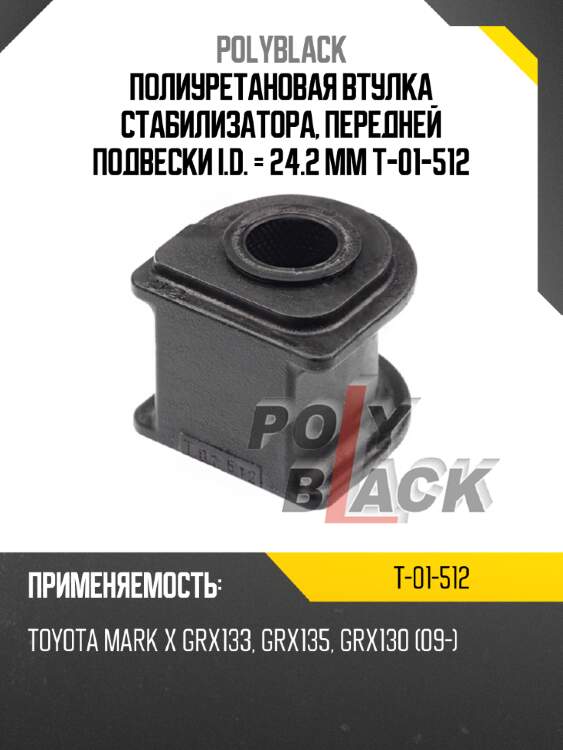 Полиуретановая втулка стабилизатора, передней подвески i.d. = 24.2 мм t-01-512