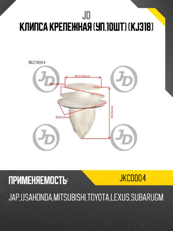 Клипса крепежная (уп.10шт) (kj318) jd jkc0004