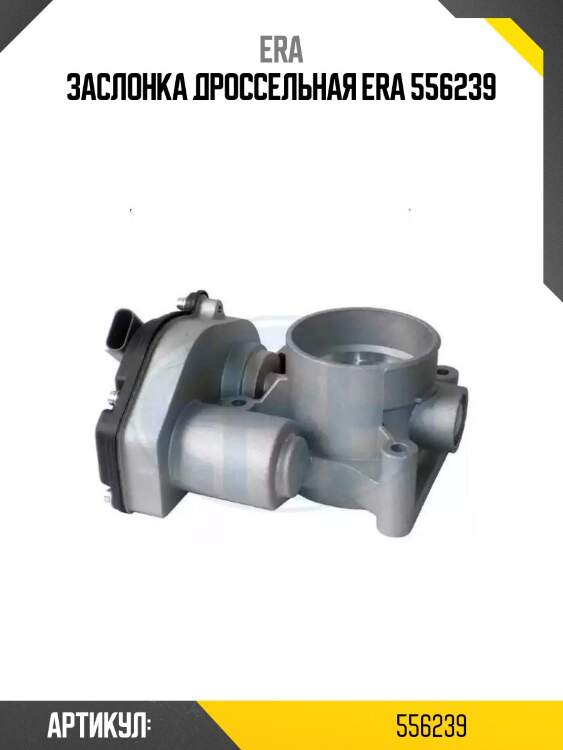 Заслонка дроссельная era 556239