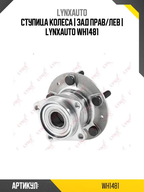 Ступица колеса | зад прав/лев | lynxauto wh1481