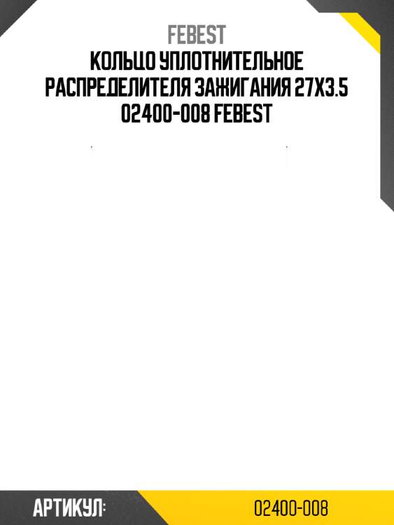 Кольцо уплотнительное распределителя зажигания 27x3.5 02400-008 febest