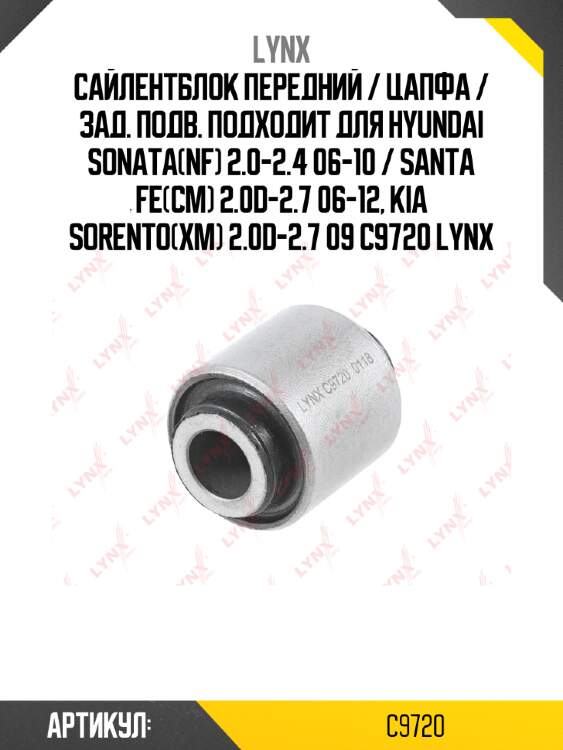 Сайлентблок передний / цапфа / зад. подв. подходит для hyundai sonata(nf) 2.0-2.4 06-10 / santa fe(cm) 2.0d-2.7 06-12, kia sorento(xm) 2.0d-2.7 09 c9720 lynx