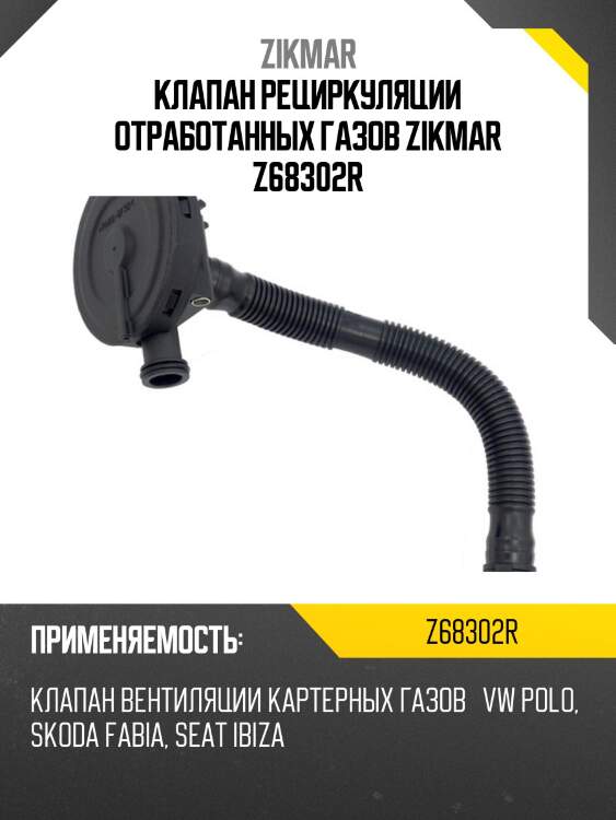 Клапан рециркуляции отработанных газов zikmar z68302r
