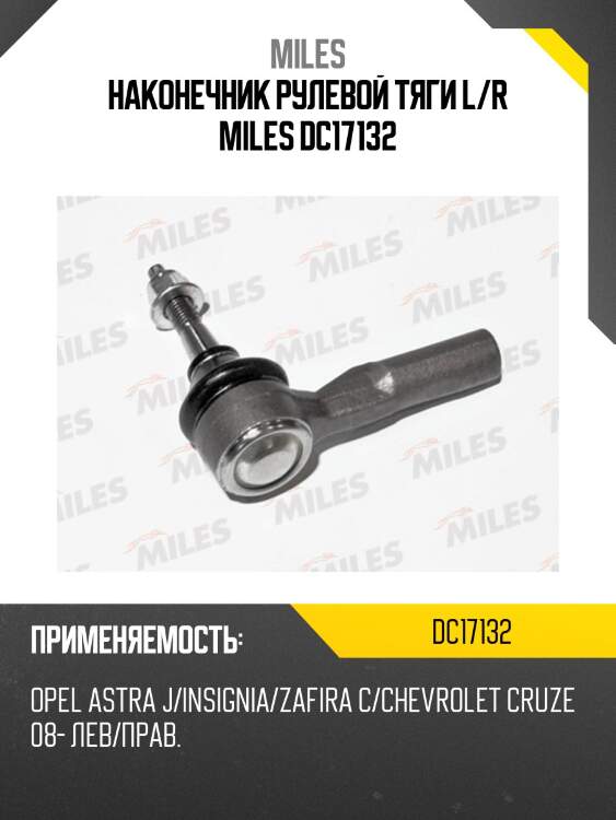 Наконечник рулевой тяги l/r miles dc17132