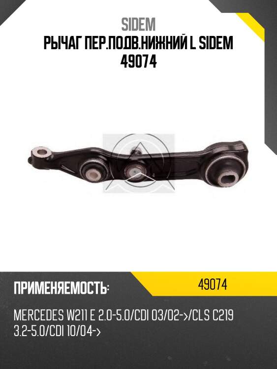 Рычаг пер.подв.нижний l sidem 49074