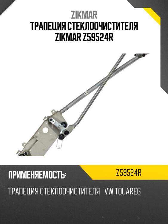 Трапеция стеклоочистителя zikmar z59524r