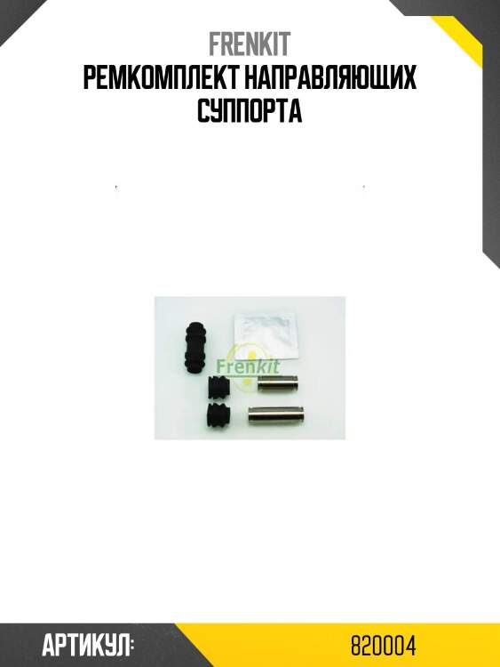 Ремкомплект направляющих суппорта