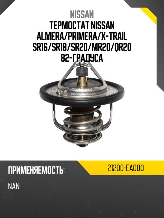 Термостат nissan almera nissan 21200-ea000