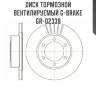 Диск тормозной вентилируемый g-brake  gr-02339