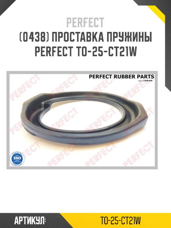 Проставка пружины perfect to-25-ct21w perfect to-25-ct21w
