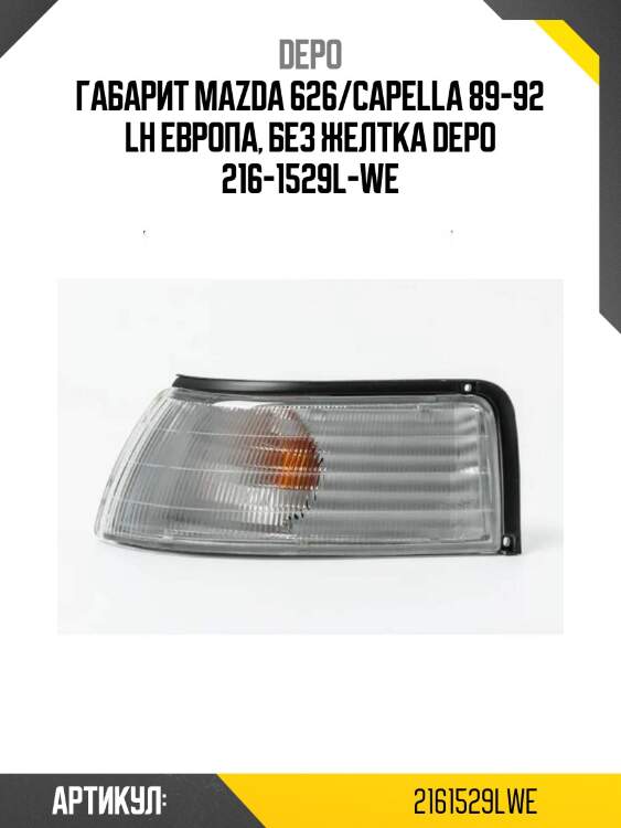 Габарит mazda 626/capella 89-92 lh европа, без желтка depo 216-1529l-we