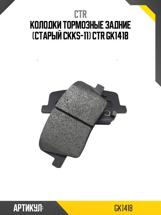 Колодки тормозные задние (старый ckks-11) ctr gk1418