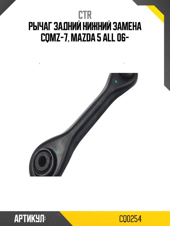 Рычаг подвескиford focus ii/c-max/mazda 3 зад.подв.нижн.лев/прав. (старый арт. cqmz-7) cq0254 ctr