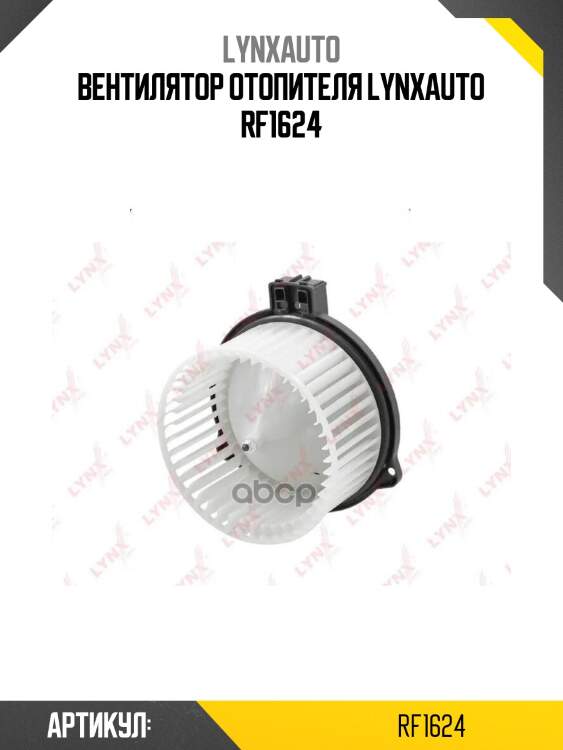 Вентилятор отопителя lynxauto rf1624