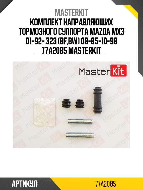 Ремкомплект направляющих тормозного суппорта master kit 77a2085