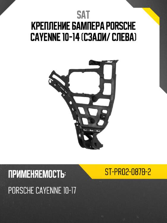 Крепление бампера porsche cayenne 10-14 сзади sat st-pr02-087b-2