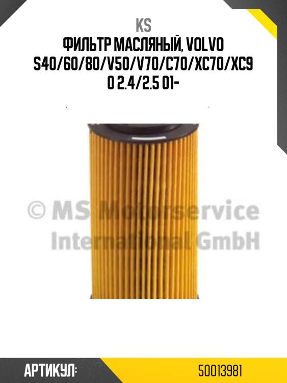 Фильтр масляный, volvo s40/60/80/v50/v70/c70/xc70/xc90 2.4/2.5 01-