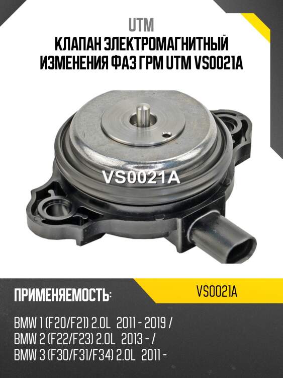 Клапан электромагнитный изменения фаз грм utm vs0021a
