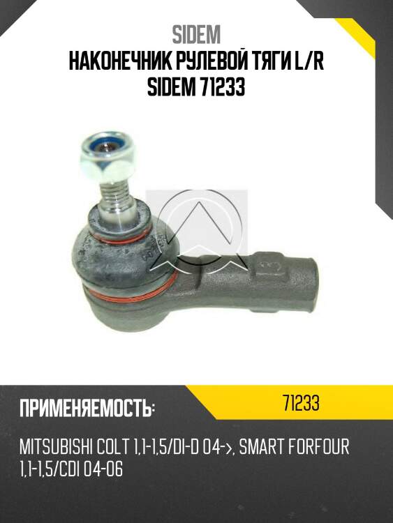 Наконечник рулевой тяги l/r sidem 71233