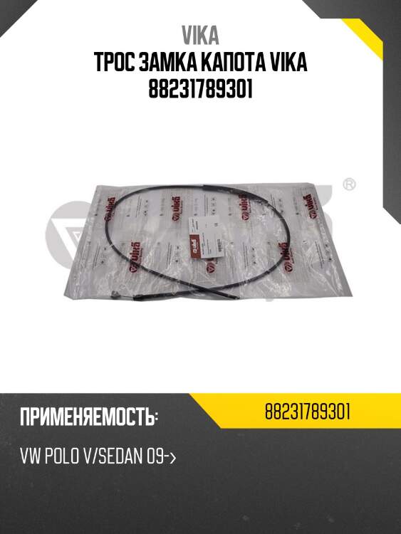Трос замка капота vika 88231789301