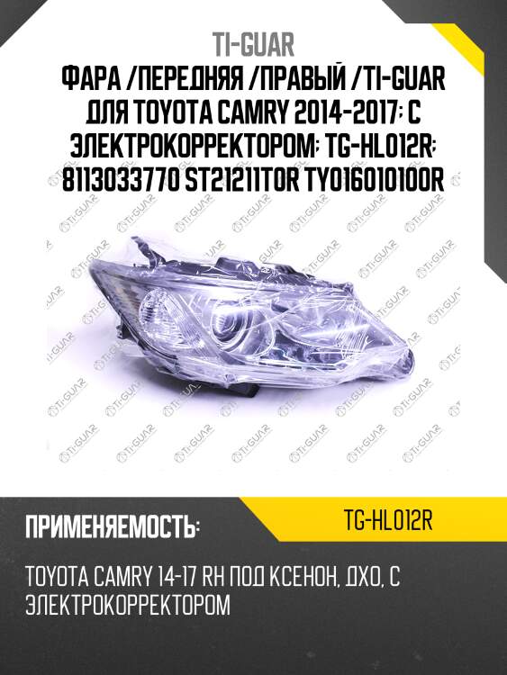 Фара /передняя /правый /ti-guar для toyota camry 2014-2017  с электрокорректором  tg-hl012r  8113033770 st21211t0r ty016010100r