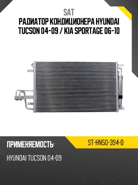 Радиатор кондиционера hyundai tucson 04-09  sat st-hn50-394-0