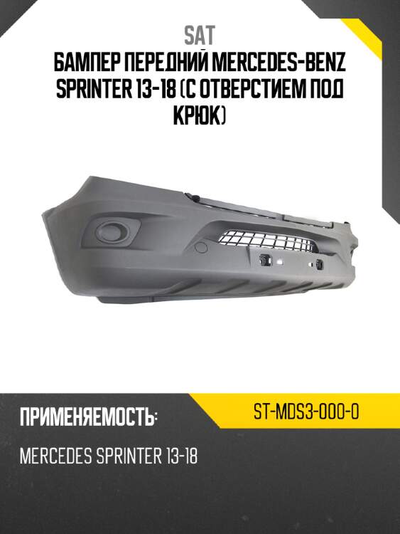 Бампер передний mercedes-benz sprinter 13-18 с отверстием под крюк sat st-mds3-000-0