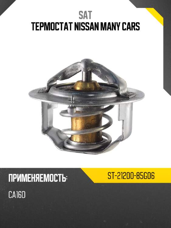 Термостат nissan many cars sat st-21200-85g06
