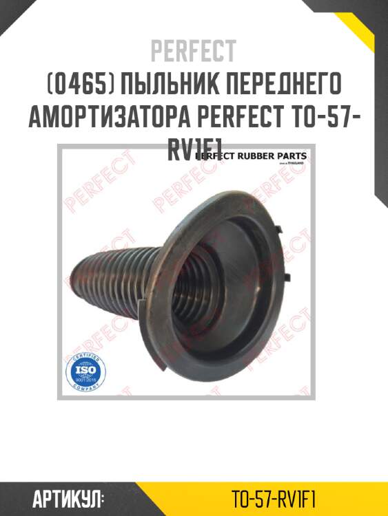 Пыльник переднего амортизатора perfect to-57-rv1f1 perfect to-57-rv1f1