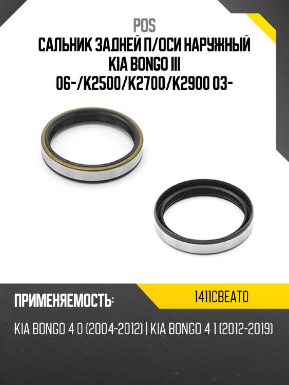 Сальник задней п pos 1411cbeat0