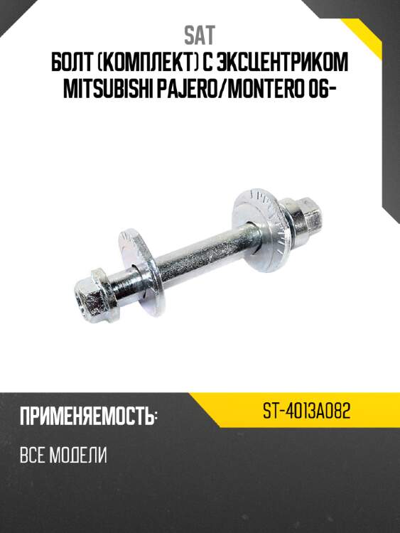 Болт комплект с эксцентриком mitsubishi pajero sat st-4013a082
