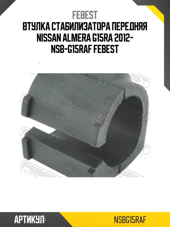 Втулка стабилизатора передняя nissan almera g15ra 2012- nsb-g15raf febest