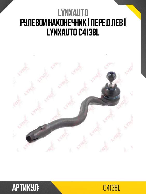 Рулевой наконечник | перед лев | lynxauto c4138l