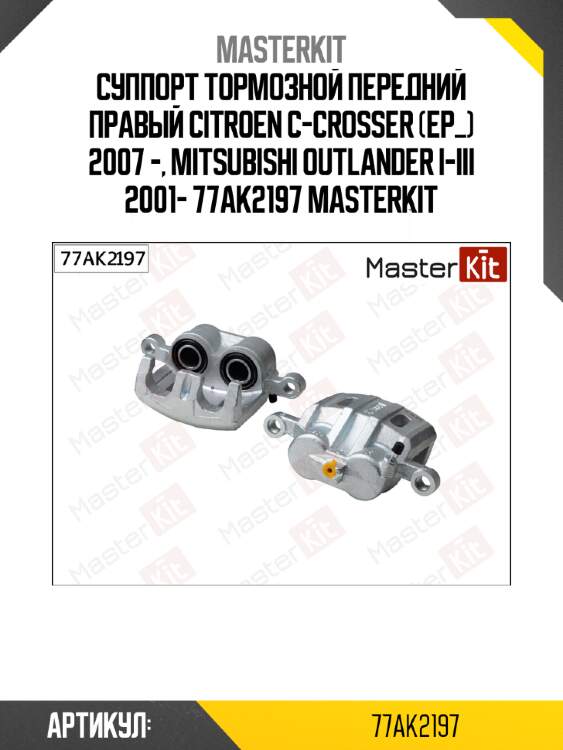 Суппорт тормозной | перед прав | master kit 77ak2197