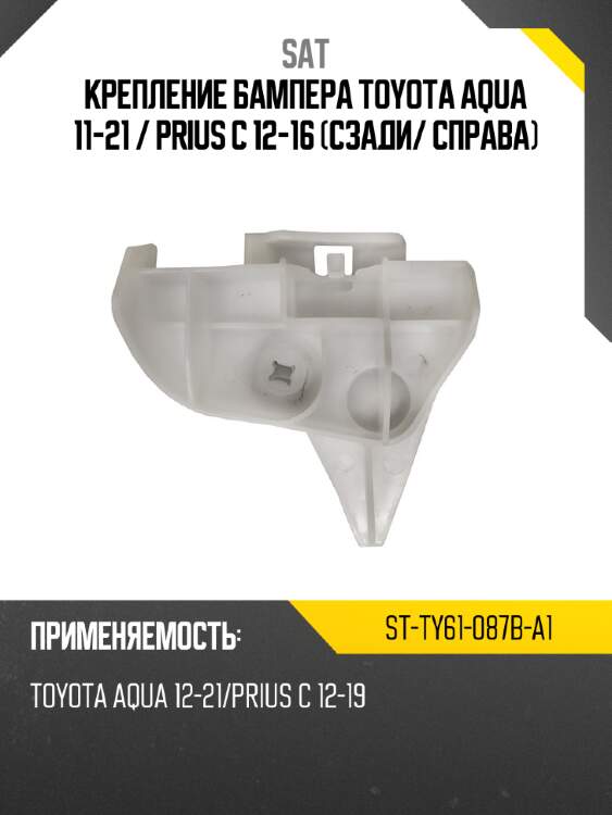 Крепление бампера toyota aqua 11-21  sat st-ty61-087b-a1