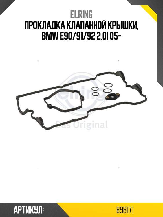 Прокладка клапанной крышки, bmw e90/91/92 2.0i 05-
