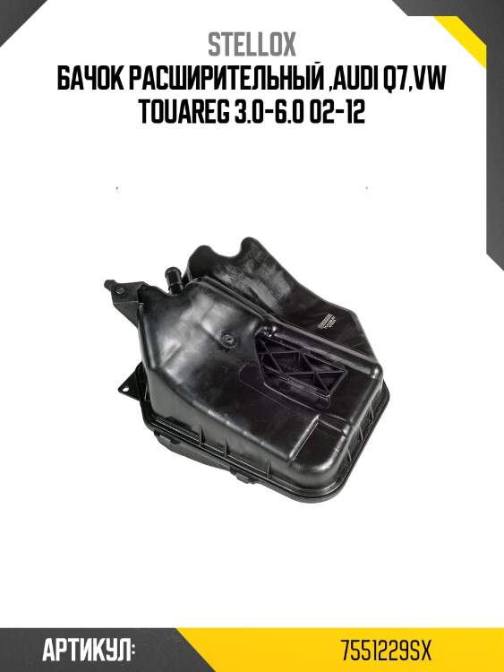 Бачок расширительный ,audi q7,vw touareg 3.0-6.0 02-12