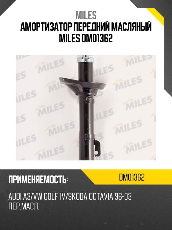 Амортизатор передний масляный miles dm01362