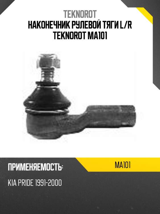 Наконечник рулевой тяги l/r teknorot ma101