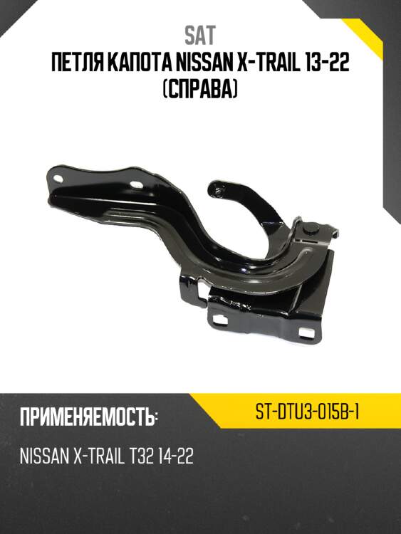Петля капота nissan x-trail 13-22 справа sat st-dtu3-015b-1