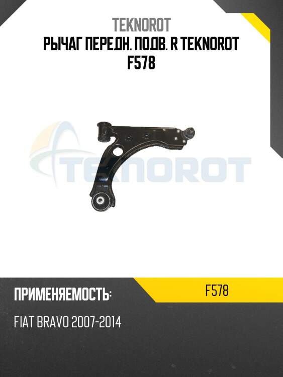 Рычаг передн. подв. r teknorot f578