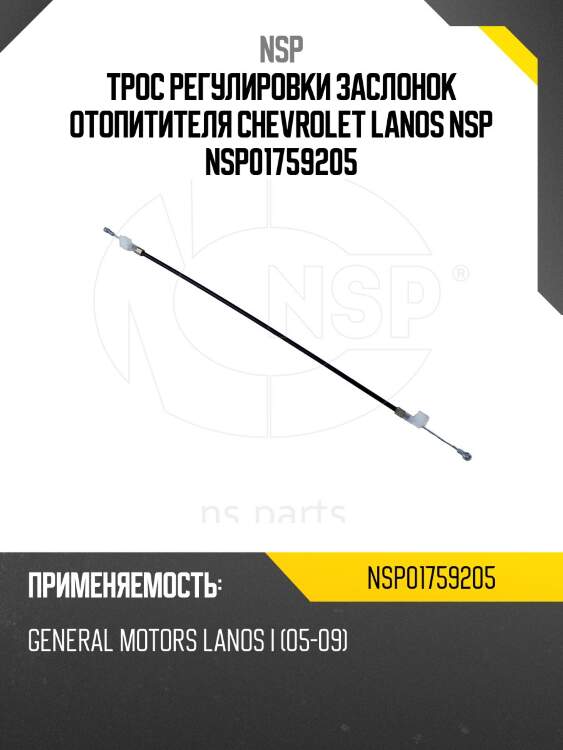Трос регулировки заслонок отопитителя chevrolet lanos nsp nsp01759205