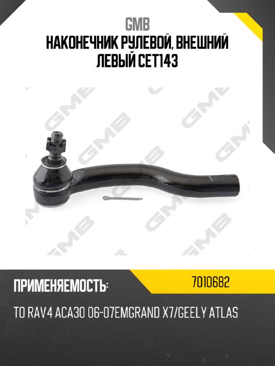 Наконечник рулевой тяги | лев |