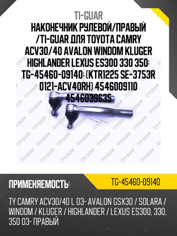 Наконечник рулевой/правый /ti-guar для toyota camry acv30/40 avalon windom kluger highlander lexus es300 330 350  tg-45460-09140  (ktr1225 se-3753r 0121-acv40rh) 4546009110 4546039635
