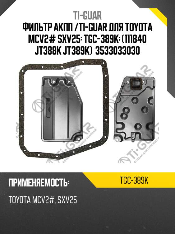 Фильтр акпп /ti-guar для toyota mcv2# sxv25  tgc-389k  (111840 jt388k jt389k)  3533033030