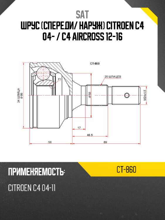 Шрус спереди sat ct-860