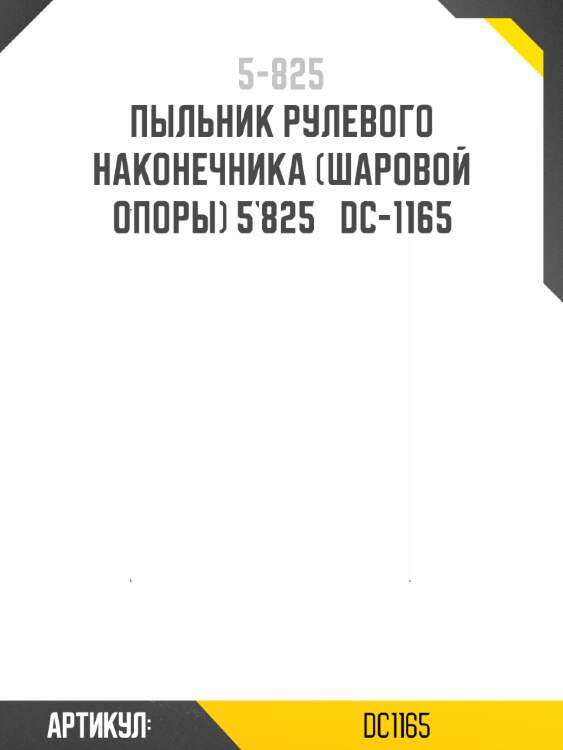Пыльник рулевого наконечника (шаровой опоры) 5`825   dc-1165